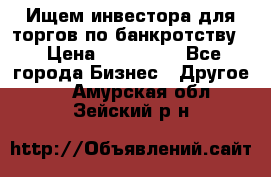 Ищем инвестора для торгов по банкротству. › Цена ­ 100 000 - Все города Бизнес » Другое   . Амурская обл.,Зейский р-н